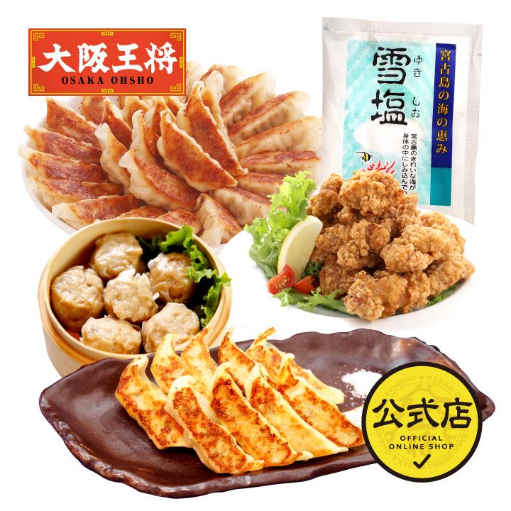 餃子 取り寄せ 大阪王将 雪塩セット 送料無料 (冷凍餃子 中華 お取り寄せグルメ 冷凍食品 ぎょうざ ギョーザ 点心 焼売 業務用唐揚げ 塩 国産品 (国内製造)