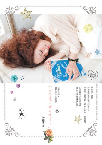 妳怎麼又變可愛了？：日本暢銷美妝書女神！引人注目秘訣大公開！