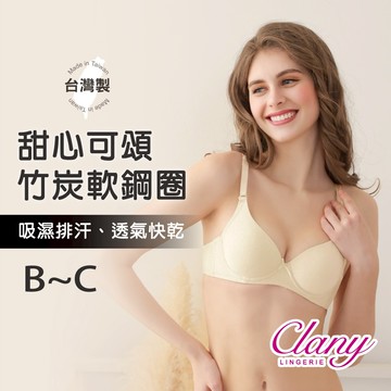【台灣製】軟鋼圈QQ可頌杯竹炭抑菌內衣 8065-71 柚香黃【Clany可蘭霓】