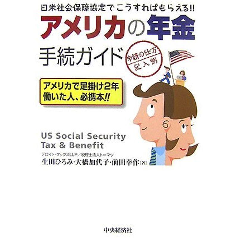 アメリカの年金手続ガイド 申請の仕方・記入例?日米社会保障協定でこうすればもらえる