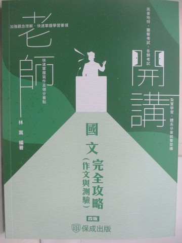 【書寶二手書T1／進修考試_Z5E】警察特考-老師開講-國文完全攻略(作文與測驗)_林嵩