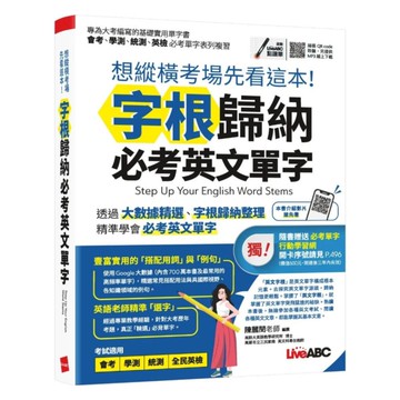 LiveABC 想縱橫考場先看這本！字根歸納必考英文單字