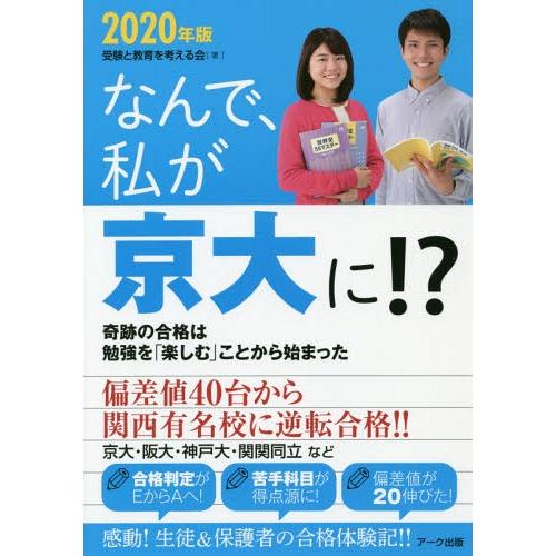 なんで,私が京大に 2020年版 受験と教育を考える会