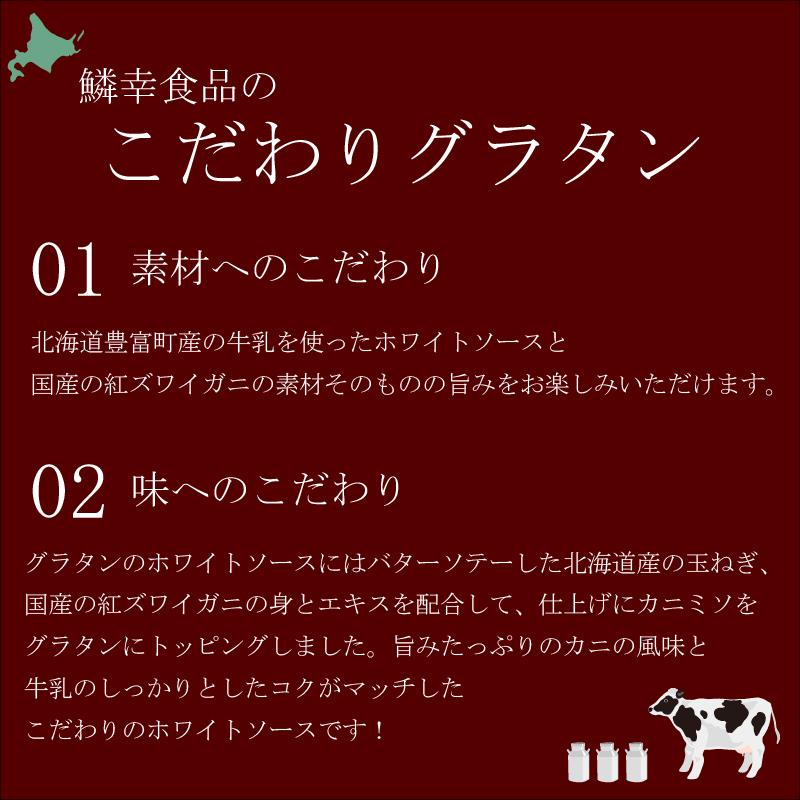 カニクリームグラタン　2個セット　冷凍　北海道　お取り寄せ　冬　ギフト　紅ズワイガニ