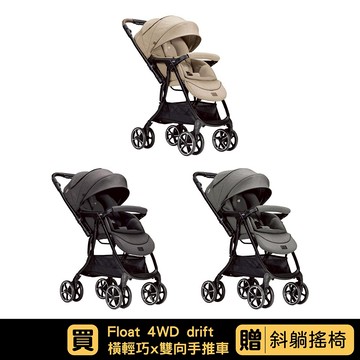 奇哥 Joie float  4WD drift 橫輕巧x雙向手推車｜3色可選｜全新上架｜贈斜躺搖椅【佳兒園婦幼館】