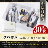 akune-2-302 ＜訳あり・傷あり＞ご家庭用さば切身パック(30枚以上・合計3kg)サバ 鯖 魚類 おかず グリル 焼き魚 切り身 柚子昆布 瀬戸内塩レモン ジップロック付き袋2-302