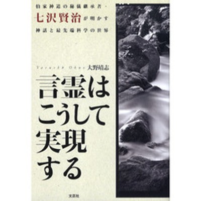 言霊はこうして実現する 伯家神道の秘儀継承者・七沢賢治が明かす神話と最先端科学の世界 | LINEブランドカタログ