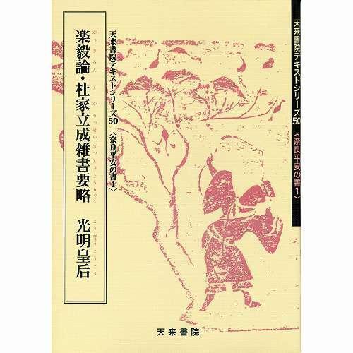 楽毅論・杜家立成雑書要略 光明皇后