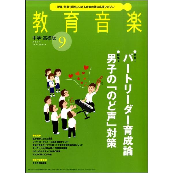 雑誌 教育音楽 中学 高校版 2019年9月号 音楽之友社