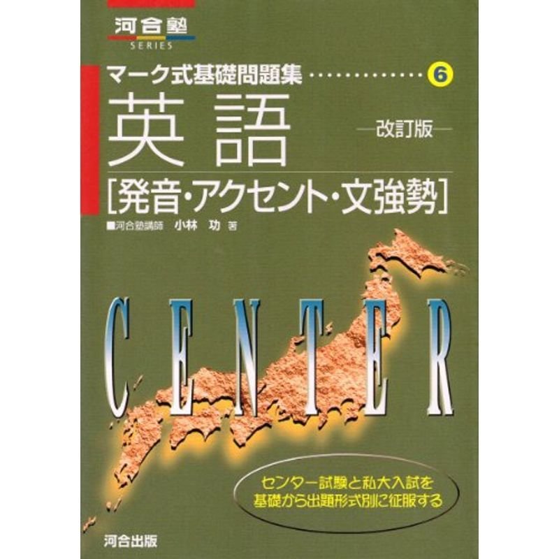 英語〈発音・アクセント・文強勢〉 (河合塾SERIES?マーク式基礎問題集)