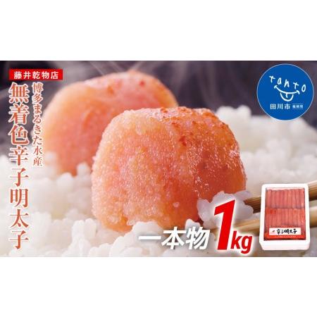 ふるさと納税 博多まるきた水産　無着色辛子明太子一本物1kg 福岡県田川市