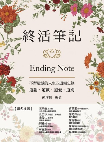 【電子書】終活筆記ENDING NOTE，不留遺憾的人生四道備忘錄：道謝、道歉、道愛、道別