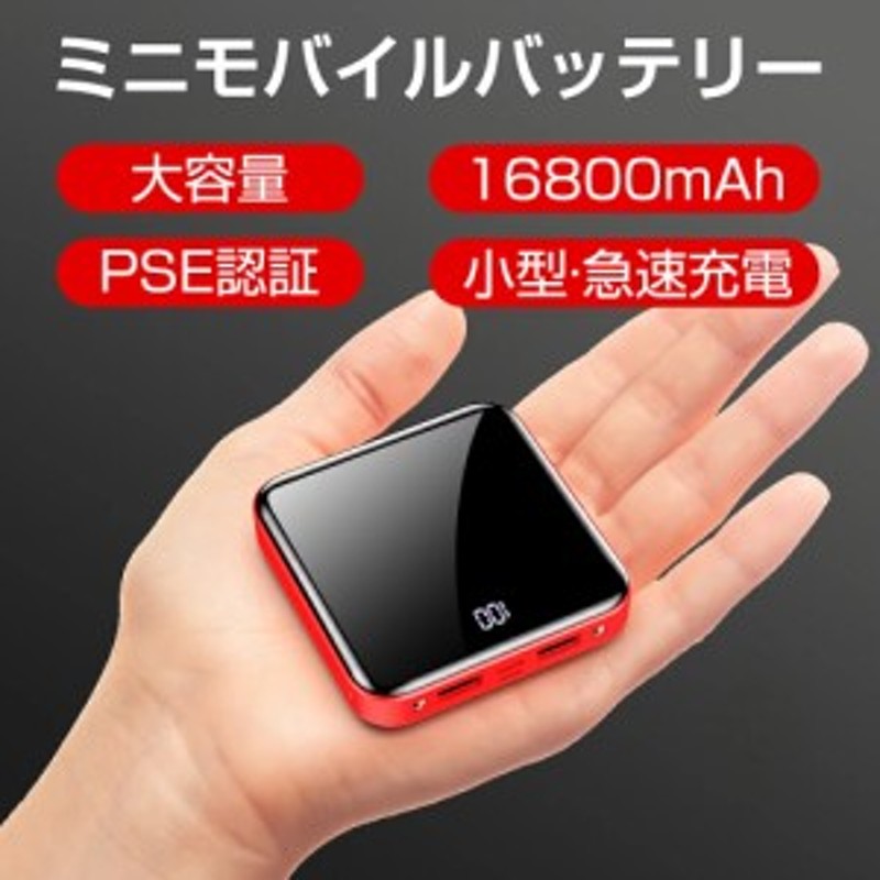 モバイルバッテリー 超小型 軽量 大容量 16800mAh 小型 薄型スマホ ...