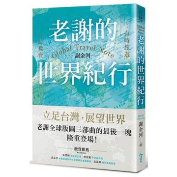 老謝的世界紀行：有時旅遊，有時投資/謝金河【城邦讀書花園】