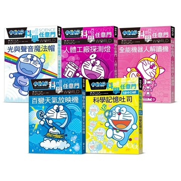 【遠流】哆啦A夢科學任意門（6-10集）/機器人、人體、天氣、光與聲音、科普知識等主題 漫畫／藤子‧F‧不二雄；編撰／日本小學館  /4719025011507 / (店到店限8本)