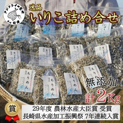 ふるさと納税 松浦市 逸品　いりこ詰め合わせ2kg