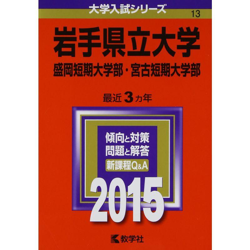 岩手県立大学・盛岡短期大学部・宮古短期大学部 (2015年版大学入試シリーズ)