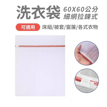 【寢城之戀】洗衣袋 洗衣必備 細網袋 被套洗衣袋 寢具洗滌袋 衣物洗衣袋 (60X60公分)