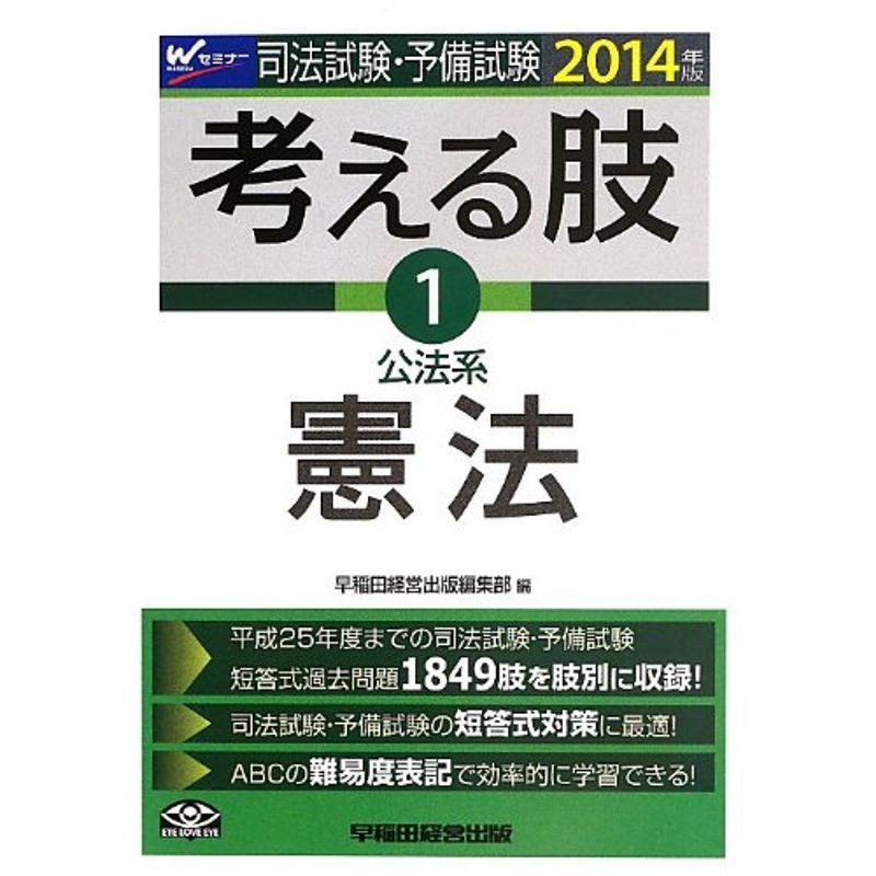 司法試験・予備試験 考える肢 (1) 公法系・憲法 2014年 (司法試験・予備試験 短答式・肢別過去問集)