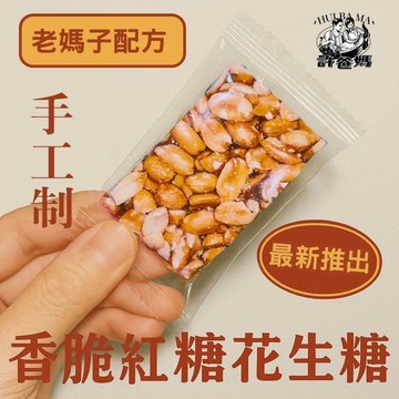 港式零食系列—老媽子香脆紅糖花生糖