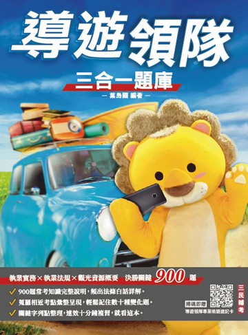 2025導遊領隊三合一題庫(含執業實務、執業法規、觀光資源概要)(依最新法規編著)(贈導遊領隊專業術語速記卡)（三版）