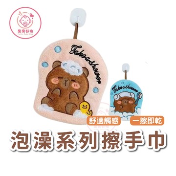 實用新品』卡皮巴拉洗澡趣擦手巾 幼稚園擦手巾 廚房擦手巾 吸水擦手巾 抹布 洗手巾 浴室擦手巾 洗手台擦手巾