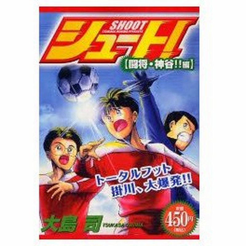 新品本 シュート 闘将 神谷 編 大島 司 著 通販 Lineポイント最大0 5 Get Lineショッピング