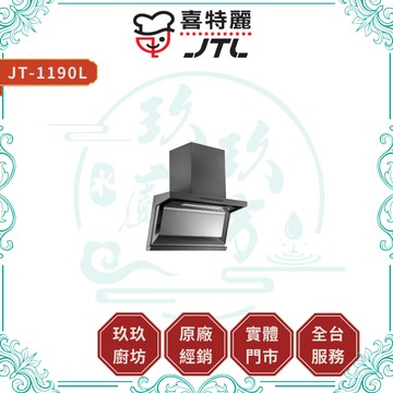 【喜特麗】JT-1190L J型 近吸式排油煙機｜DC 變頻｜手勢感應｜大風量｜9段風速｜電熱除油｜17%蝦幣｜1190