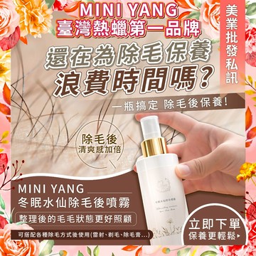 【除毛後專用】冬眠水仙除毛後噴霧 100ml【MINI YANG】毛毛整理後 清爽更好維持 除毛膏 熱蠟除毛 雷射除毛