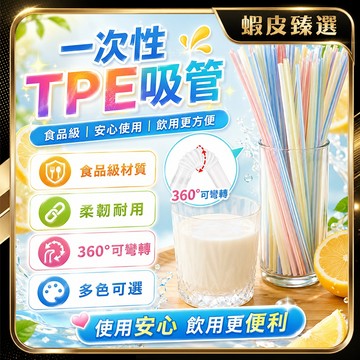 ✨食品級TPE材質 吸管✨免運 環保一次性吸管 飲料吸管 PP次拋 可彎吸管 可彎曲吸管 塑膠吸管 彈性吸管 設計彎吸管