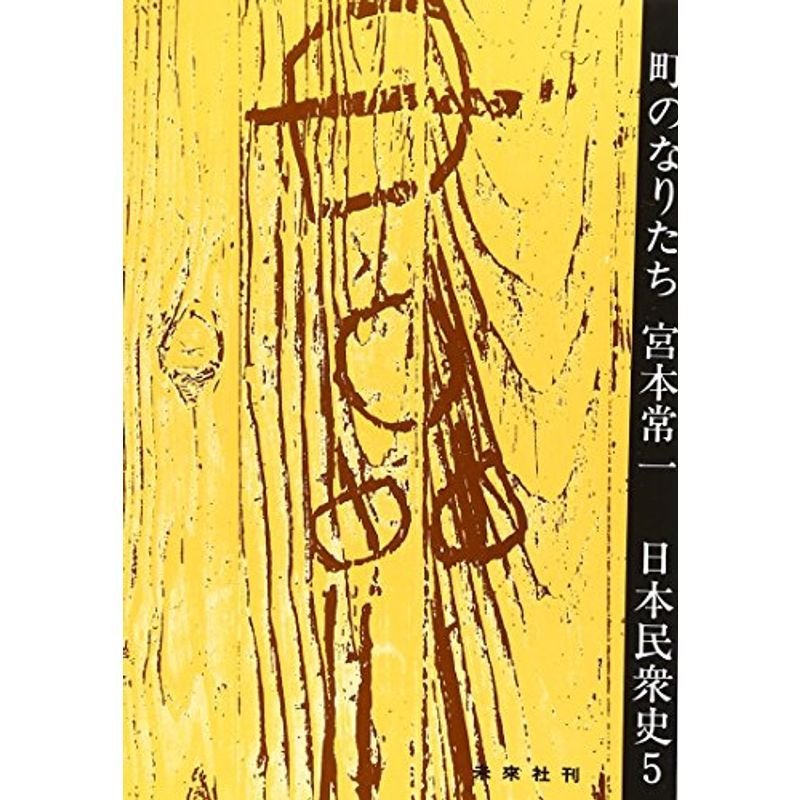 日本民衆史〈5〉町のなりたち