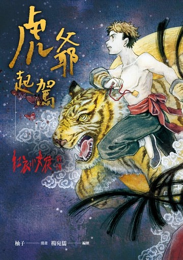【電子書】虎爺起駕：紅衣小女孩前傳