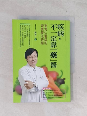 【書寶二手書T1／養生_Q5Y】疾病不一定靠藥_營養療法奇蹟_劉博仁