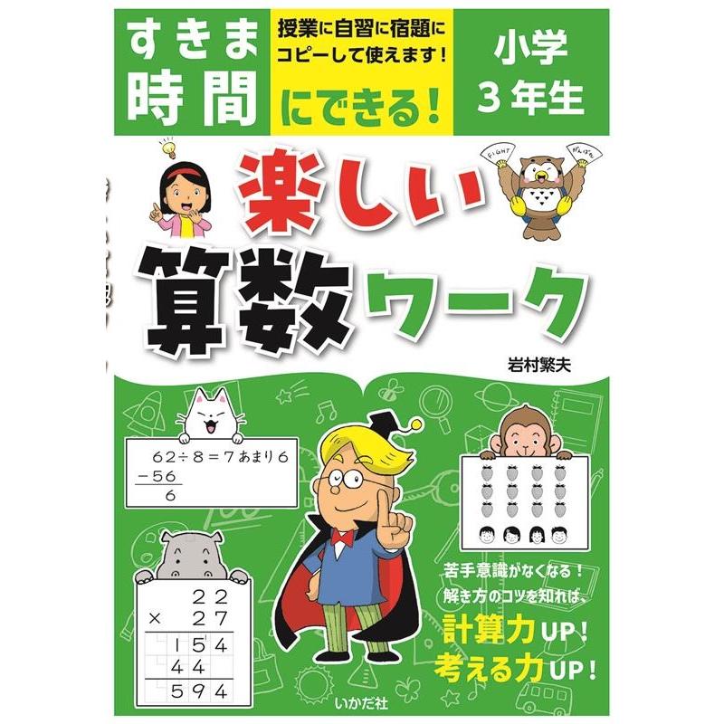 すきま時間にできる 楽しい算数ワーク 小学3年生