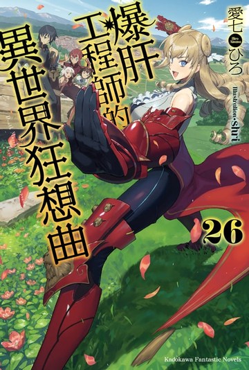 【電子書】爆肝工程師的異世界狂想曲 (26)