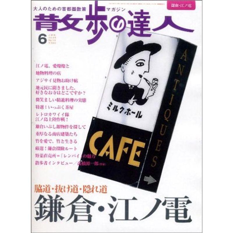 散歩の達人 2005年 06月号