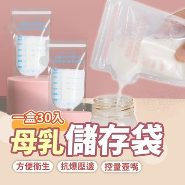 婦幼用品｜安撫玩具 【母乳儲存袋】 150ML-30入
