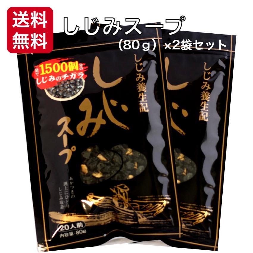 送料無料 簡単お湯を注ぐだけ♪　しじみスープ（80ｇ）2袋セット 東海農産 しじみパワー オルニチン しじみエキスパワー 健康生活