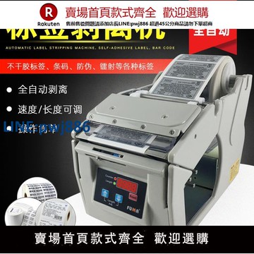 【高品質超低價】臺灣FUMA全自動標簽剝離機FA-100 130 180不干膠貼標分離機X-100