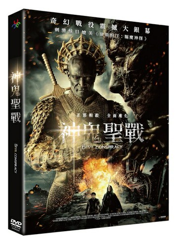 【停看聽音響唱片】【DVD】神鬼聖戰