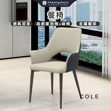 【Hampton 漢汀堡】科邇餐椅-淺灰-2入組