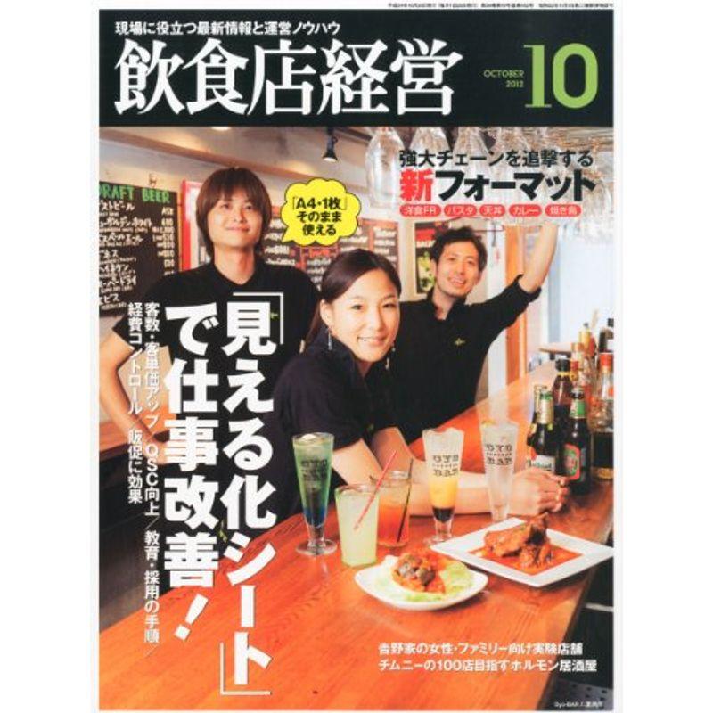 飲食店経営 2012年 10月号 雑誌