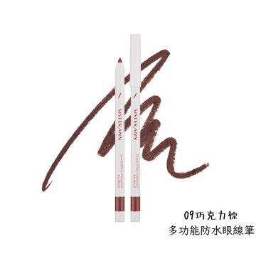 Sister Ann多功能防水眼線筆 09巧克力棕