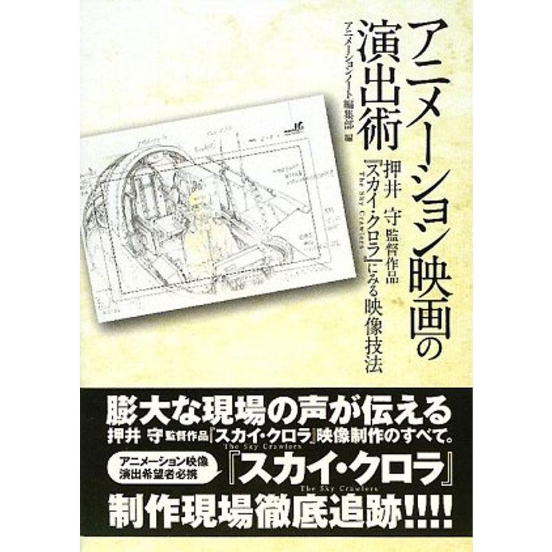 アニメーション映画の演出術?押井守監督作品『スカイ・クロラ』にみる映像技法