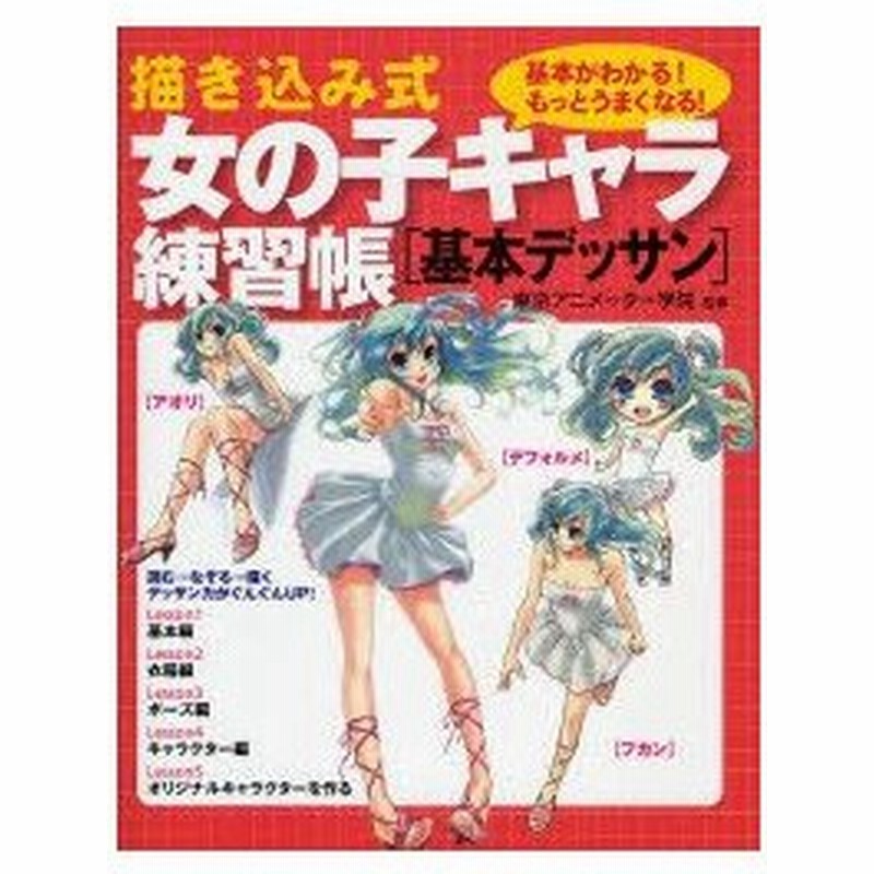 描き込み式女の子キャラ練習帳 基本デッサン 基本がわかる もっとうまくなる 東京アニメーター学院 監修 通販 Lineポイント最大0 5 Get Lineショッピング