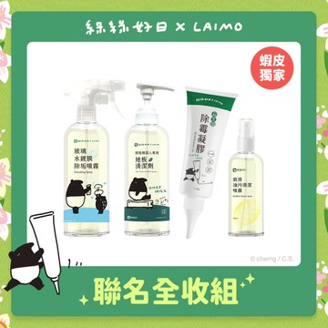 綠綠好日 X LAIMO來貘 聯名系列 廚衛清潔聯名全收組 蝦皮限定