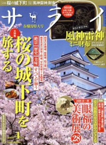  サライ(２０１９年４月号) 月刊誌／小学館