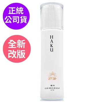 【SHISEIDO資生堂】驅黑淨白極致阻黑妝前精華45ml-修飾膚色.防曬精華乳 (正統公司貨)