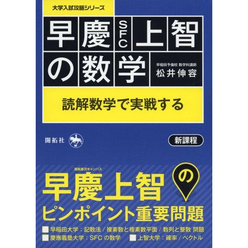 早慶 上智の数学 読解数学で実戦する