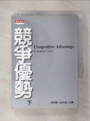【書寶二手書T7／財經企管_XNF】競爭優勢(下)_波特